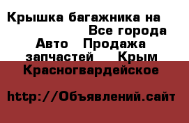 Крышка багажника на Volkswagen Polo - Все города Авто » Продажа запчастей   . Крым,Красногвардейское